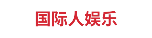 国际人娱乐
